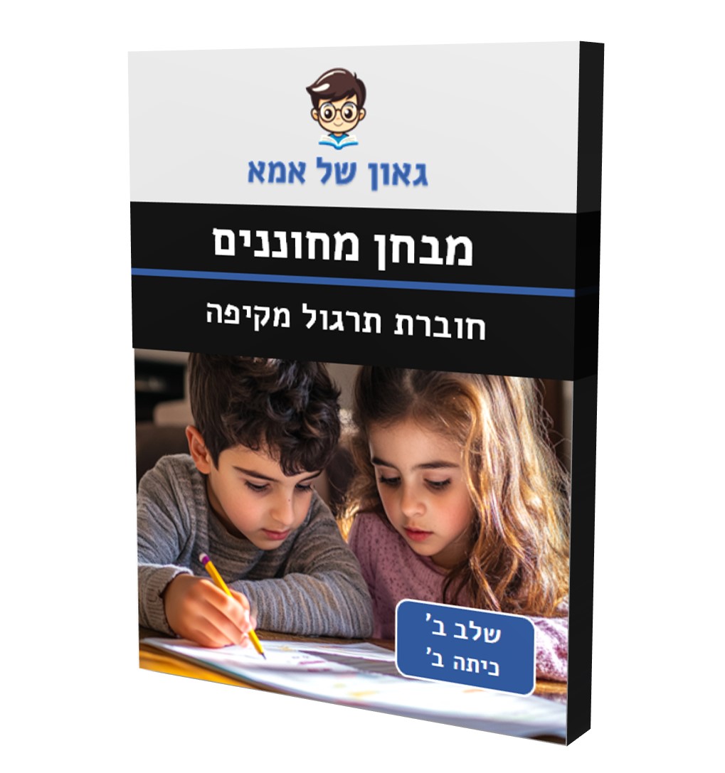חוברת תרגול מקיפה להדפסה - מבחן מחוננים - שלב ב (כיתה ב) - גאון של אמא