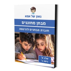 חוברת מבחנים להדפסה - שלב א - כיתה ב
