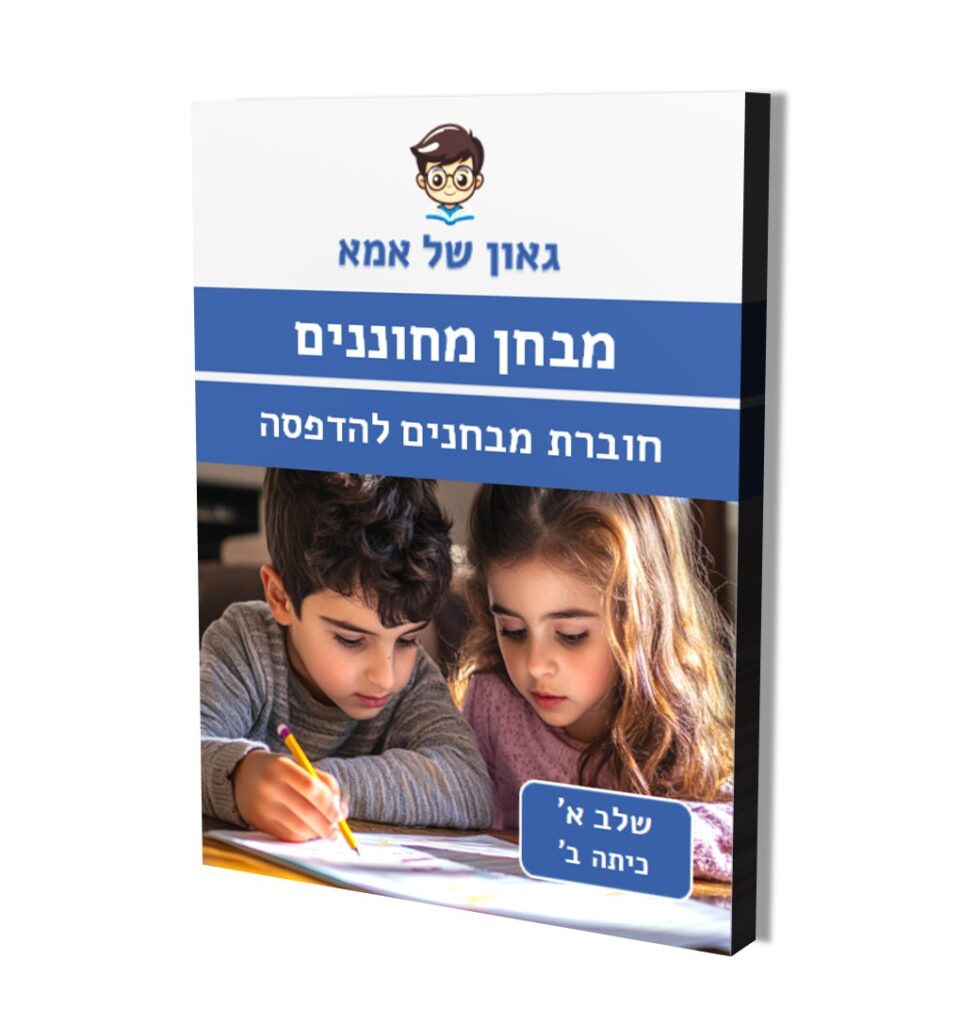 חוברת מבחנים להדפסה - שלב א - כיתה ב