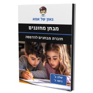 חוברת מבחנים להדפסה - שלב ב - כיתה ב