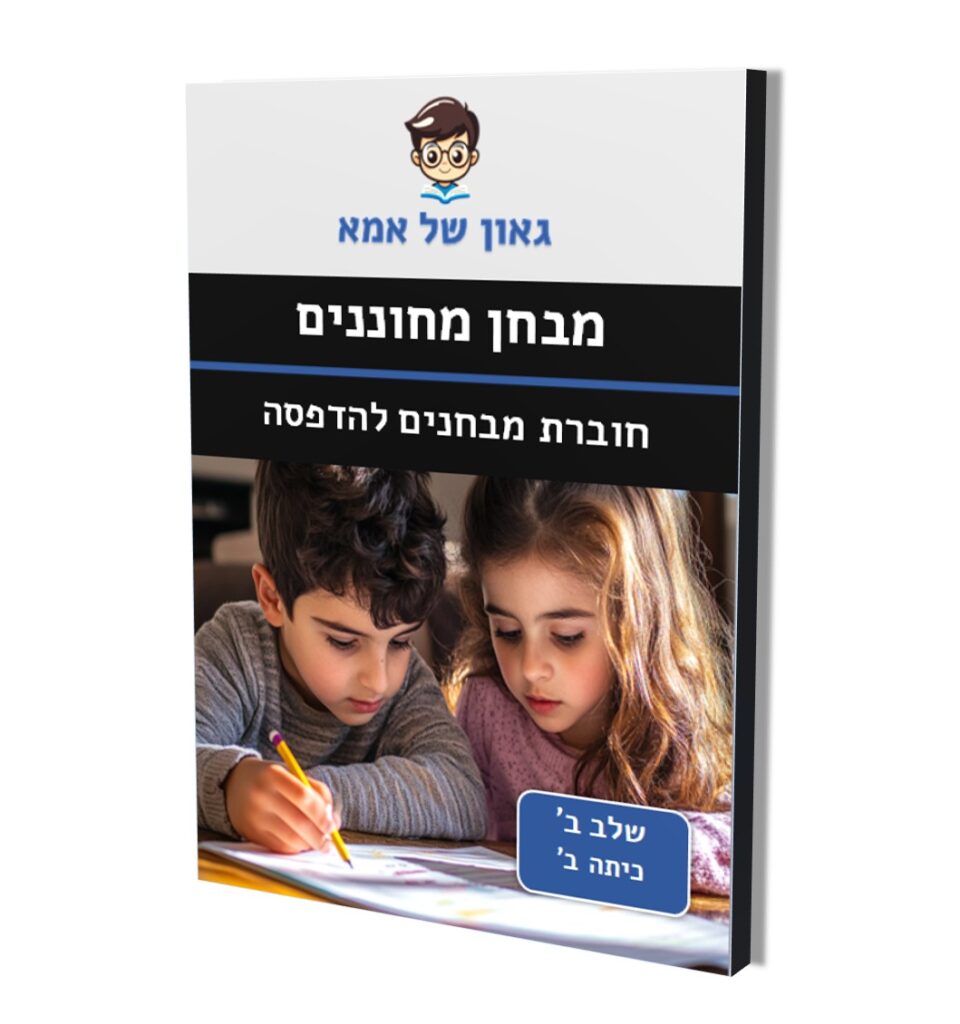 חוברת מבחנים להדפסה - שלב ב - כיתה ב