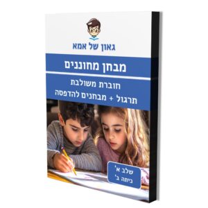חוברת משולבת - שלב א - כיתה ב
