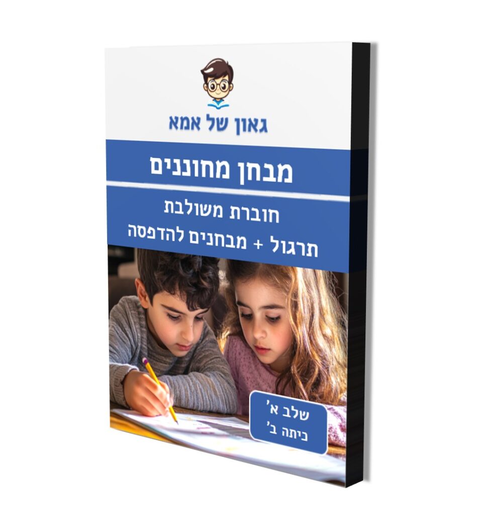 חוברת משולבת - שלב א - כיתה ב
