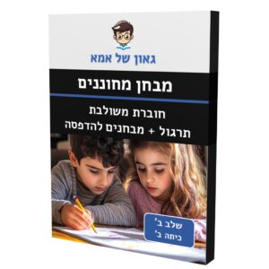 חוברת משולבת תרגול + מבחנים - שלב ב - כיתה ב