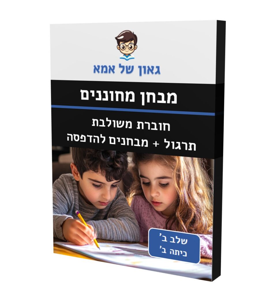 חוברת משולבת תרגול + מבחנים - שלב ב - כיתה ב
