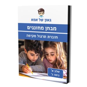 חוברת הכנה להדפסה - מבחן מחוננים - שלב א (כיתה ב)