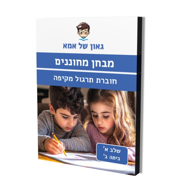 חוברת הכנה להדפסה - מבחן מחוננים - שלב א (כיתה ב)
