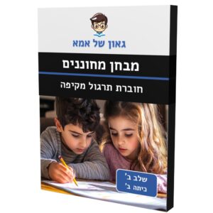 חוברת תרגול מקיפה - שלב ב - כיתה ב