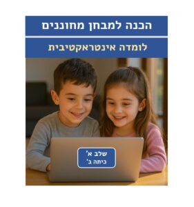 לומדת הכנה מקיפה למבחן מחוננים – שלב א’