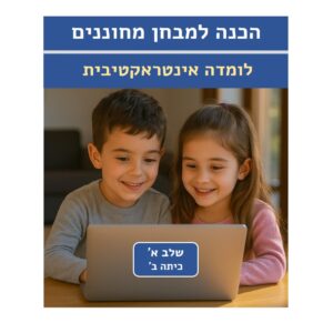לומדה אינטראקטיבית – הכנה למבחן מחוננים | שלב א'