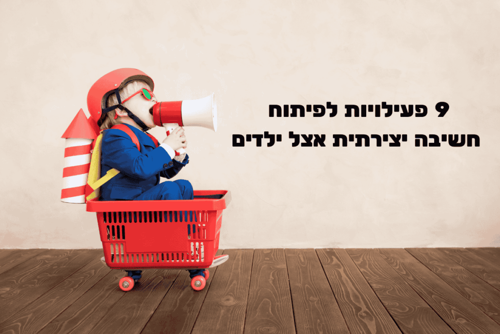 חשיבה יצירתית אצל ילדים