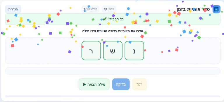 סידור אותיות - משחק מילים לילדים