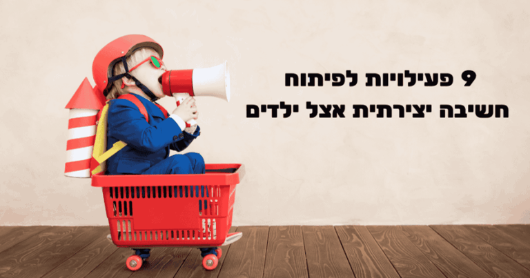 פיתוח חשיבה יצירתית לילדים