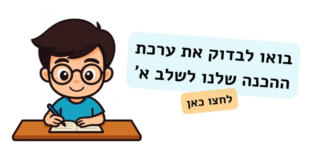 מבחן מחוננים כיתה ב - ערכות הכנה שלב א - גאון של אמא