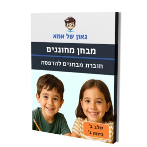 מבחן מחוננים - חוברת מבחנים להדפסה - שלב ב - כיתה ג