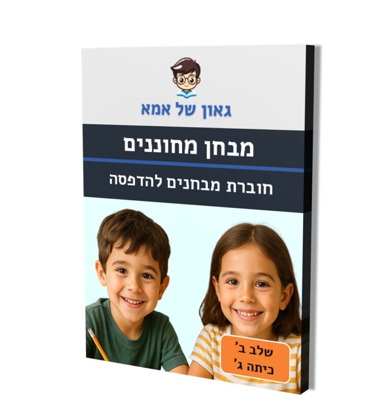 מבחן מחוננים - חוברת מבחנים להדפסה - שלב ב - כיתה ג