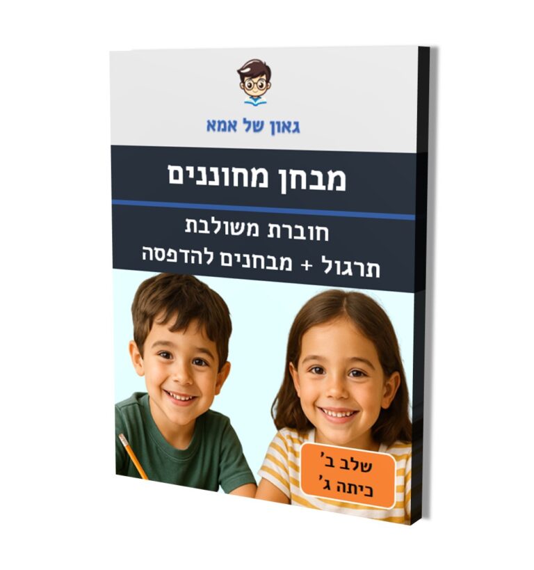 מבחן מחוננים - חוברת משולבת תרגול + מבחנים - שלב ב - כיתה ג