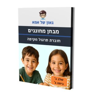 מבחן מחוננים - חוברת תרגול מקיפה - שלב ב - כיתה ג