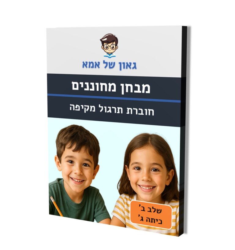 מבחן מחוננים - חוברת תרגול מקיפה - שלב ב - כיתה ג