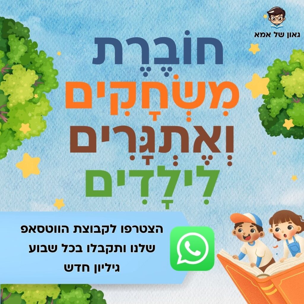 חוברת משחקים ואתגרים לילדים - גאון של אמא