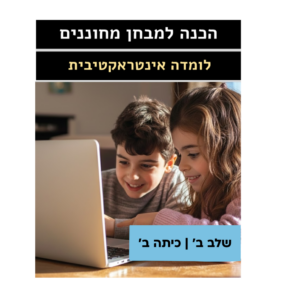 לומדת הכנה למבחן מחוננים – שלב ב’