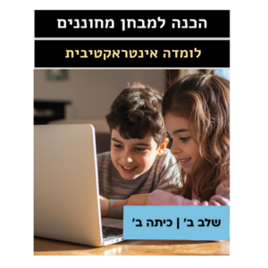 לומדה אונליין - הכנה למבחן מחוננים | שלב ב (כיתה ב)