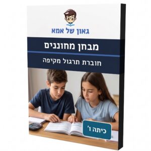 מבחן מחוננים כיתה ו