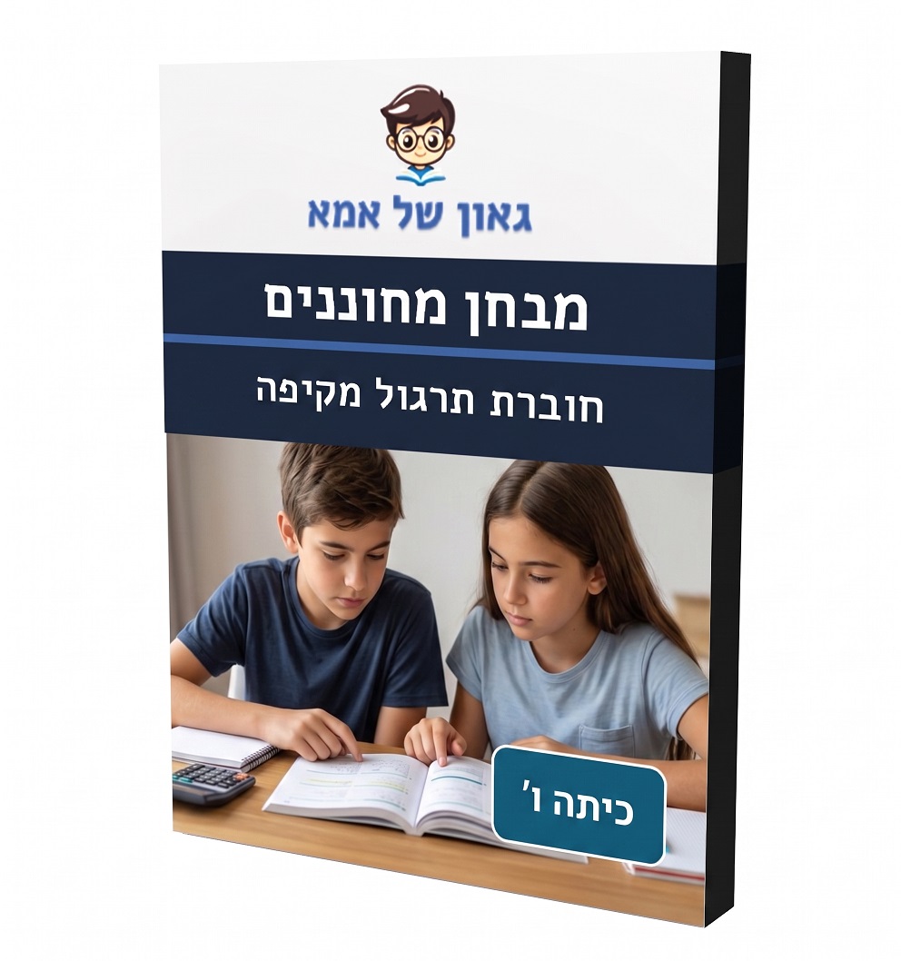 חוברת הכנה להדפסה – מבחן מחוננים – כיתה ו’